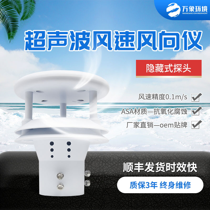 超聲波風速風向儀——掌握風速風向的變化規律
