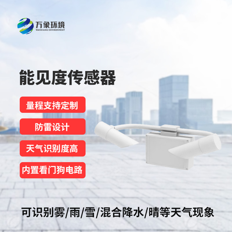 N10型能見度傳感器