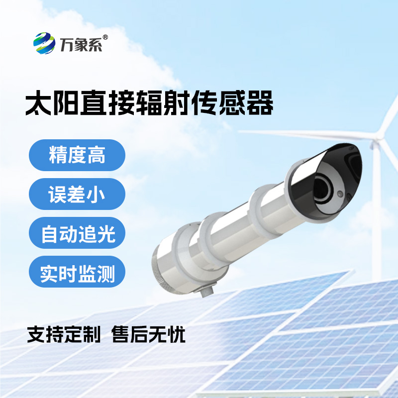 太陽直接輻射傳感器