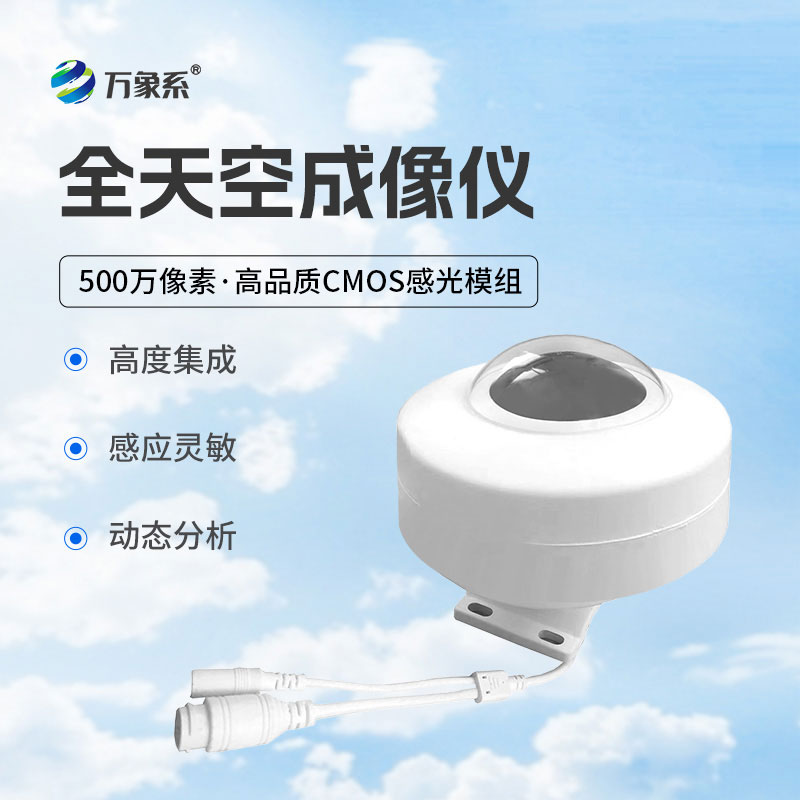 全天空成像儀動(dòng)態(tài)分析，精準(zhǔn)捕捉云態(tài)變化