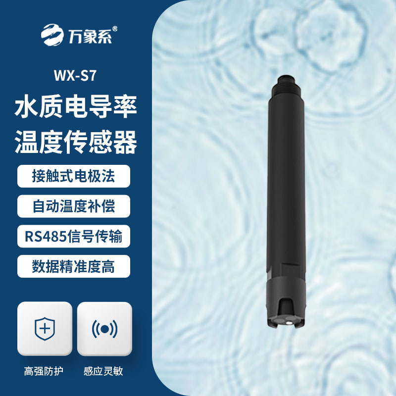 水質(zhì)電導率傳感器