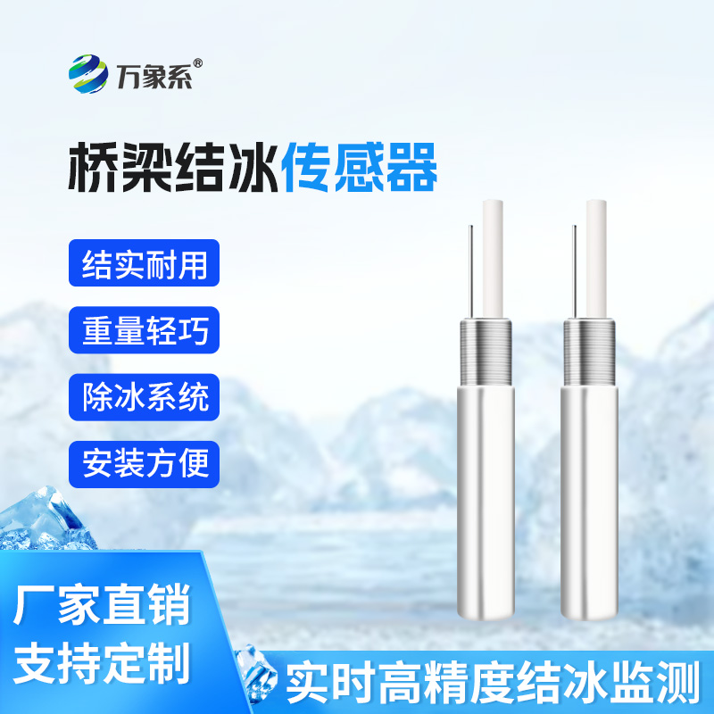 積冰厚度傳感器