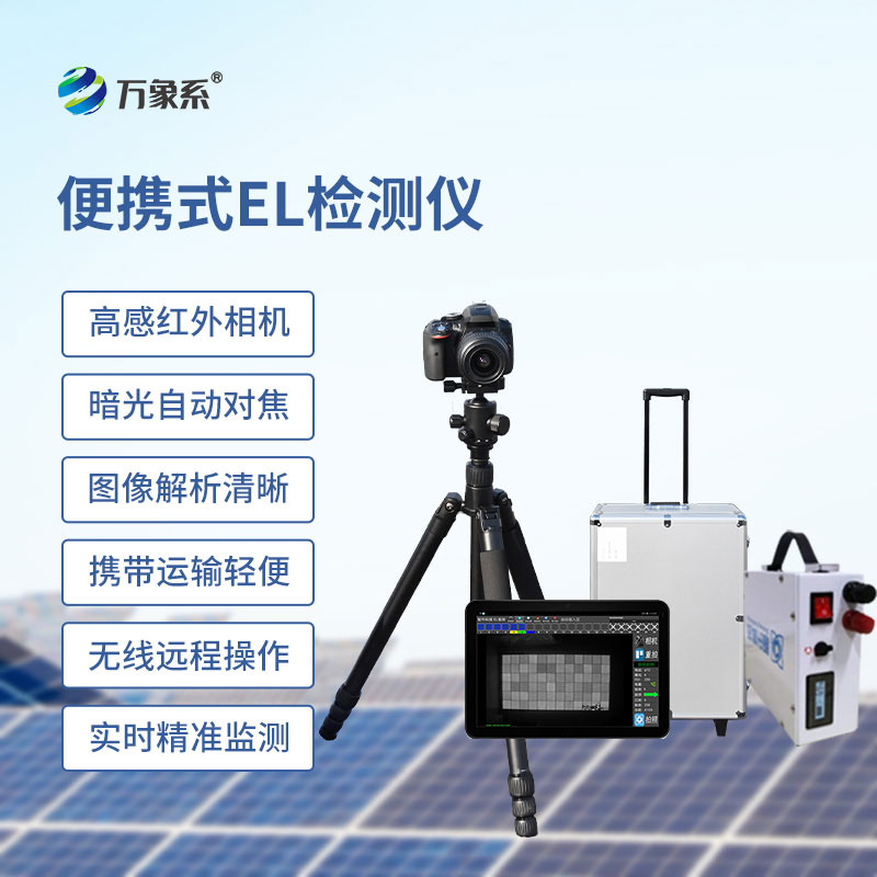 組串式el檢測儀