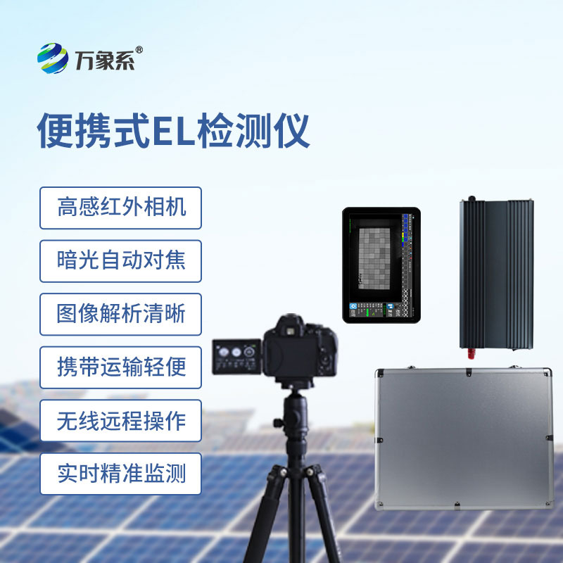 便攜式EL檢測儀