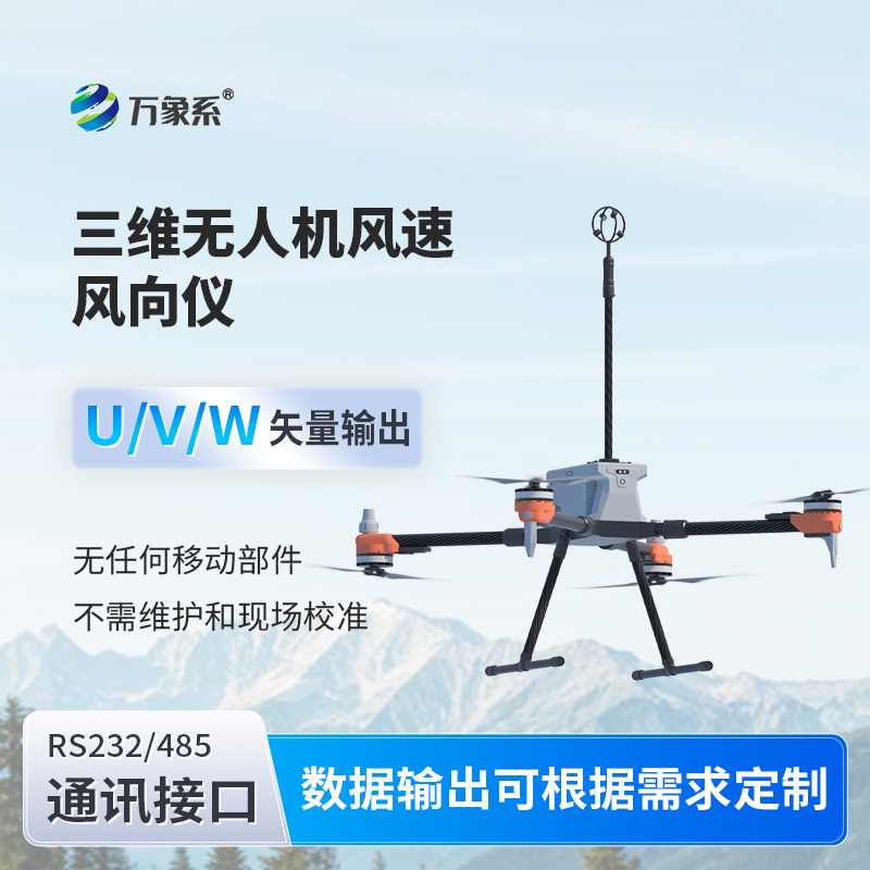 三維無人機風(fēng)速風(fēng)向儀